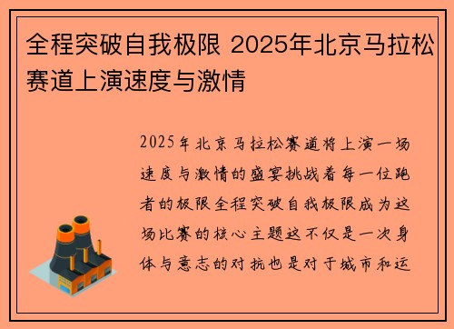 全程突破自我极限 2025年北京马拉松赛道上演速度与激情 全程突破自我极限 2025年北京马拉松赛道上演速度与激情