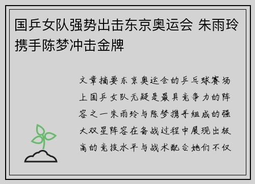 国乒女队强势出击东京奥运会 朱雨玲携手陈梦冲击金牌 国乒女队强势出击东京奥运会 朱雨玲携手陈梦冲击金牌